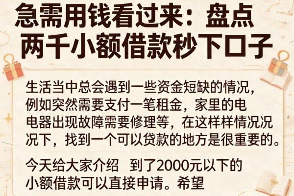 急需用钱看过来：盘点两千小额借款秒下口子