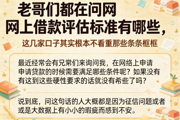 老哥们都在问网上借款评估标准有哪些，这几家口子其实根本不看重那些条条框框