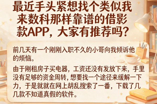 最近手头紧想找个类似我来数科那样靠谱的借款APP，大家有推荐吗？