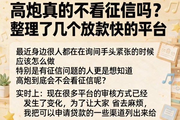 高炮真的不看征信吗？整理了几个放款快的平台