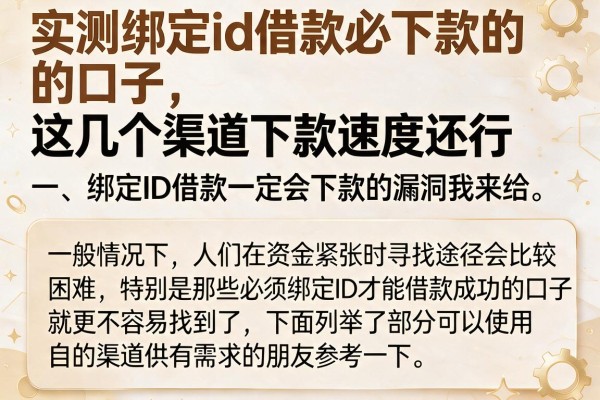 实测绑定id借款必下款的口子，这几个渠道下款速度还行