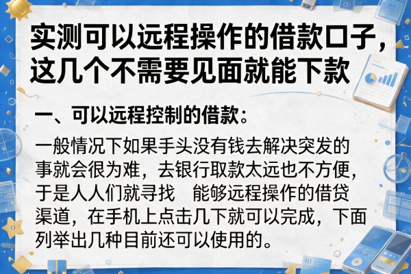 实测可以远程操作的借款口子，这几个不需要见面就能下款
