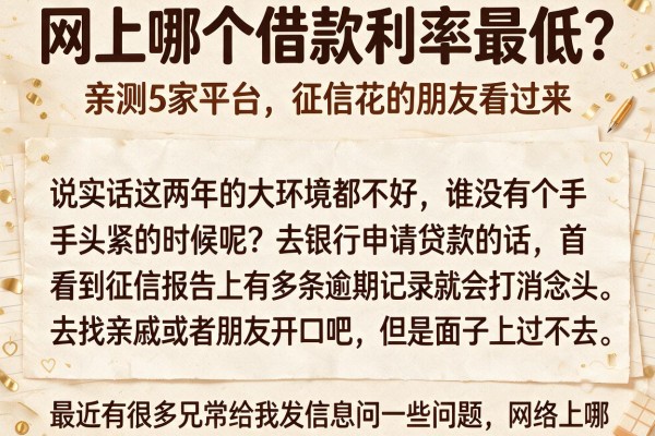 网上哪个借款利率最低？亲测5家平台，征信花的朋友看过来