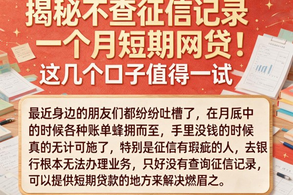 揭秘不查征信记录一个月短期网贷，这几个口子值得一试