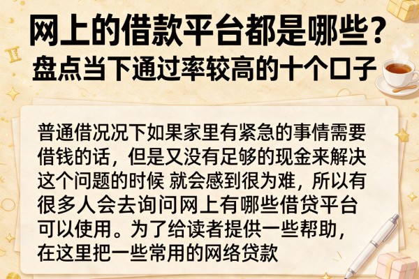 网上的借款平台都是哪些？盘点当下通过率较高的十个口子