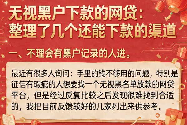 无视黑户下款的网贷：整理了几个还能下款的渠道