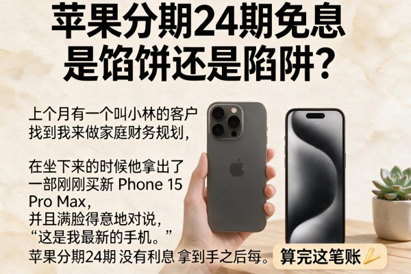 苹果分期24期免息是馅饼还是陷阱？算完这笔账我沉默了