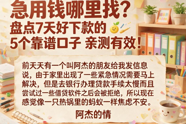 急用钱哪里找？盘点7天好下款的5个靠谱口子，亲测有效！