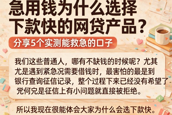 急用钱为什么选择下款快的网贷产品?分享5个实测能救急的口子