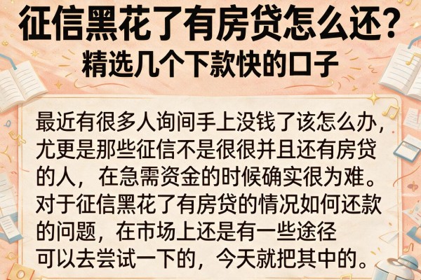 征信黑花了有房贷怎么还？精选几个下款快的口子