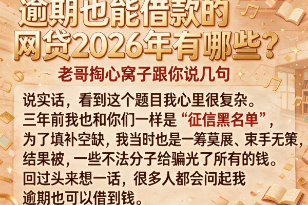 逾期也能借款的网贷2026年有哪些？老哥掏心窝子跟你说几句
