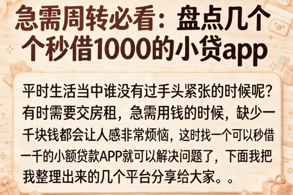 急需周转必看：盘点几个秒借1000的小贷app