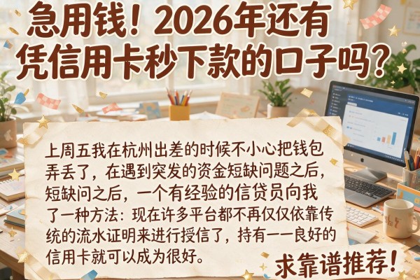 急用钱！2026年还有凭信用卡秒下款的口子吗？求靠谱推荐！
