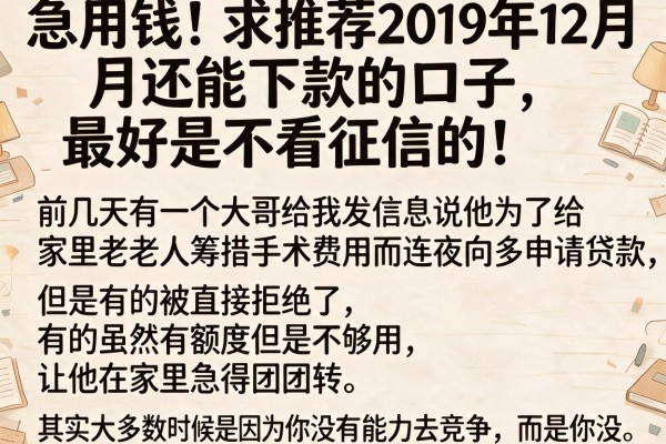 急用钱！求推荐2019年12月还能下款的口子，最好是不看征信的！