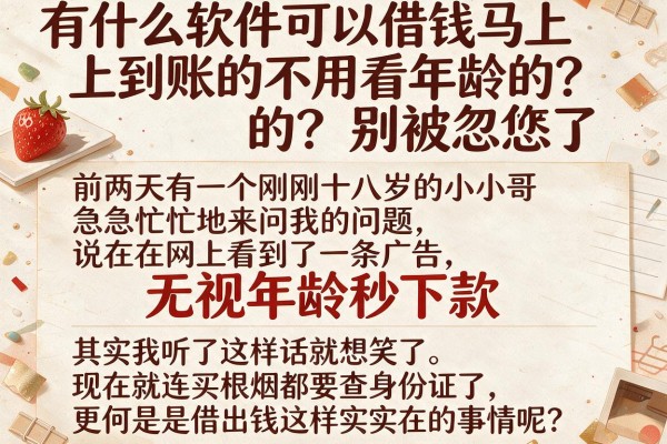 有什么软件可以借钱马上到账的不用看年龄的？别被忽悠了