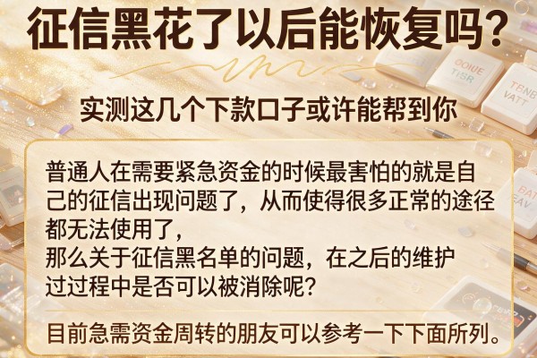 征信黑花了以后能恢复吗？实测这几个下款口子或许能帮到你