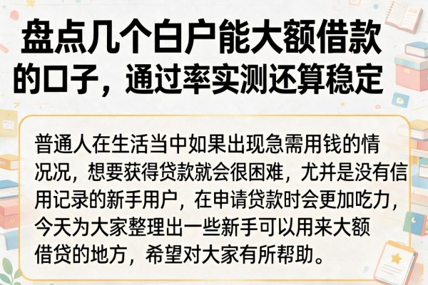 盘点几个白户能大额借款的口子，通过率实测还算稳定