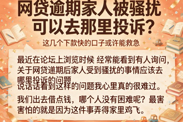 网贷逾期家人被骚扰可以去那里投诉？这几个下款快的口子或许能救急