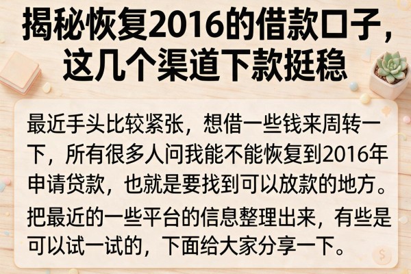 揭秘恢复2016的借款口子，这几个渠道下款挺稳
