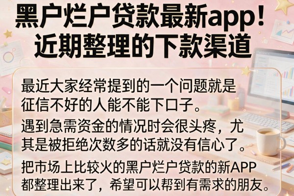 黑户烂户贷款最新app：近期整理的下款渠道