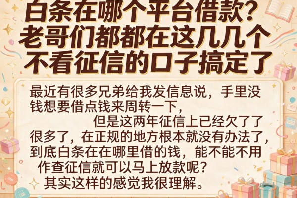 白条在哪个平台借款？老哥们都在这几个不看征信的口子搞定了