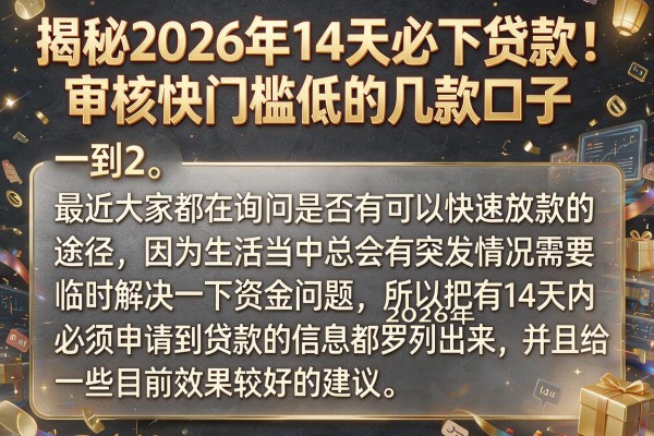 揭秘2026年14天必下贷款：审核快门槛低的几款口子