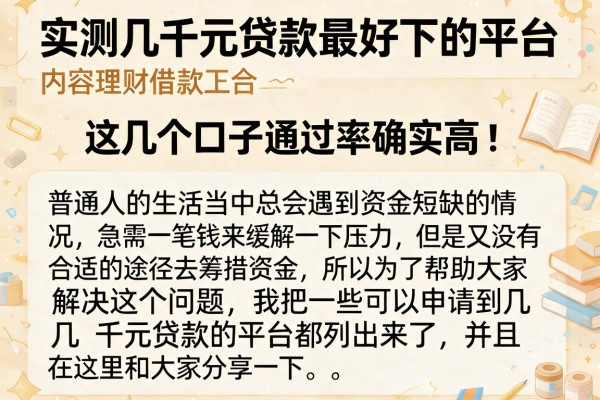 实测几千元贷款最好下的平台，这几个口子通过率确实高