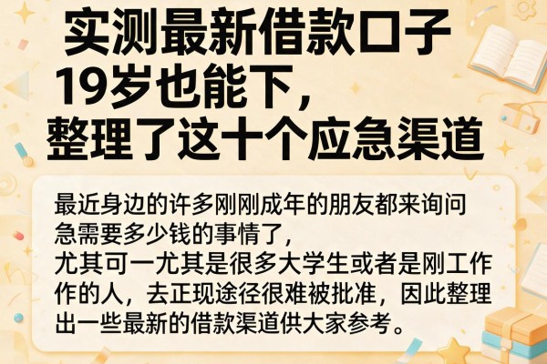 实测最新借款口子19岁也能下，整理了这十个应急渠道