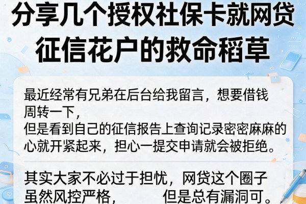 分享几个授权社保卡就能下款的网贷，征信花户的救命稻草