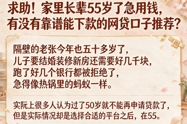 求助！家里长辈55岁了急用钱，有没有靠谱能下款的网贷口子推荐？