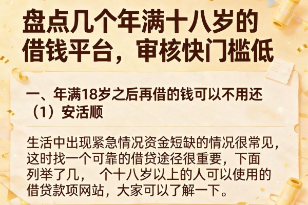 盘点几个年满十八岁的借钱平台，审核快门槛低