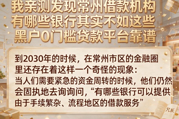 我亲测发现常州借款机构有哪些银行其实不如这些黑户0门槛贷款平台靠谱