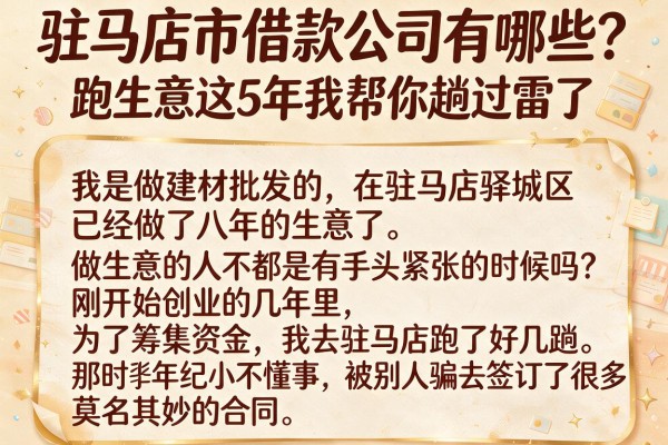 驻马店市借款公司有哪些?跑生意这5年我帮你趟过雷了