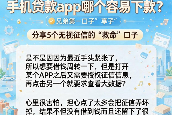 手机贷款app哪个容易下款？分享5个无视征信的“救命”口子