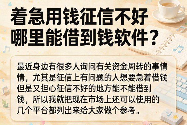 着急用钱征信不好哪里能借到钱软件？整理几个还能下款的