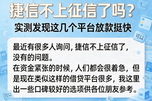 捷信不上征信了吗？实测发现这几个平台放款挺快