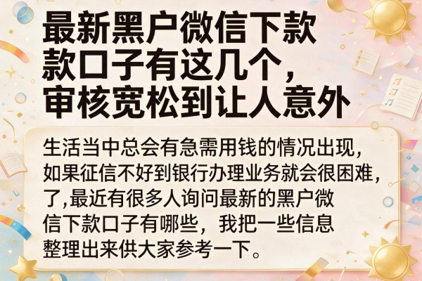 最新黑户微信下款口子有这几个，审核宽松到让人意外