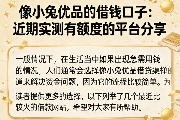 像小兔优品的借钱口子:近期实测有额度的平台分享