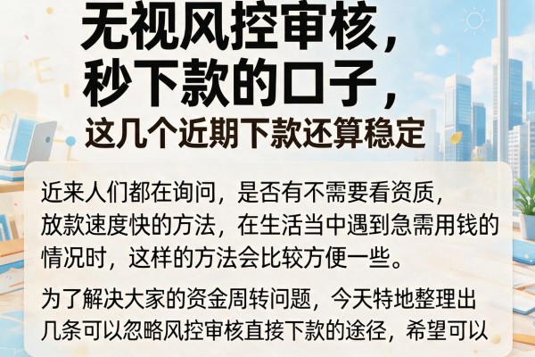 无视风控审核秒下款的口子，这几个近期下款还算稳定