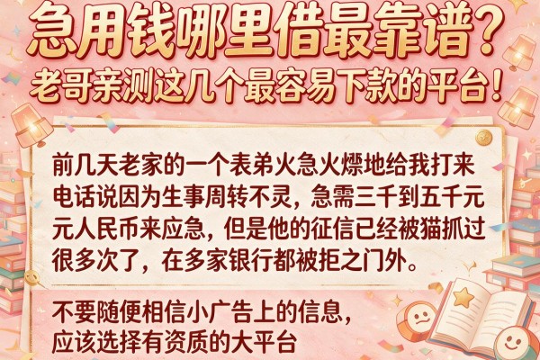 急用钱哪里借最靠谱？老哥亲测这几个最容易下款的平台！