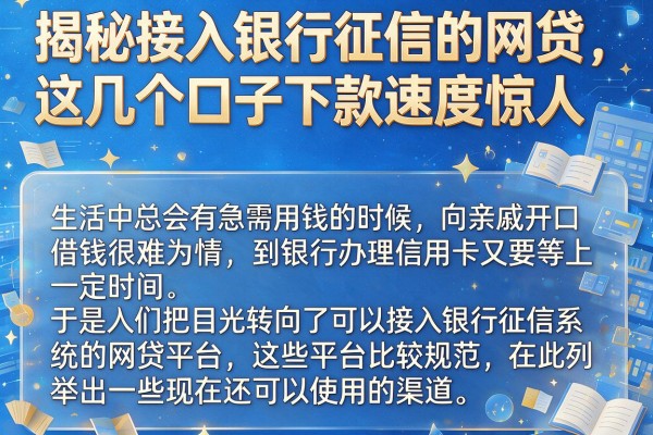 揭秘接入银行征信的网贷，这几个口子下款速度惊人