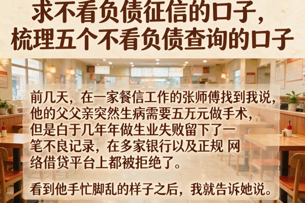 求不看负债征信的口子，梳理五个不看负债查询的口子
