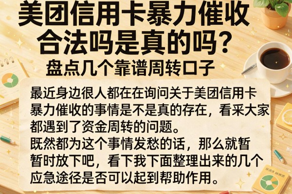 美团信用卡暴力催收合法吗是真的吗？盘点几个靠谱周转口子