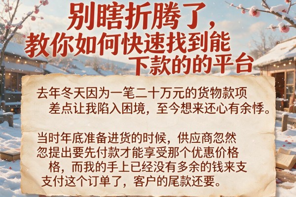 别瞎折腾了,教你如何快速找到能下款的平台