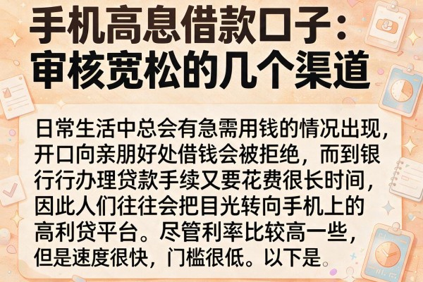 手机高息借款口子：审核宽松的几个渠道整理