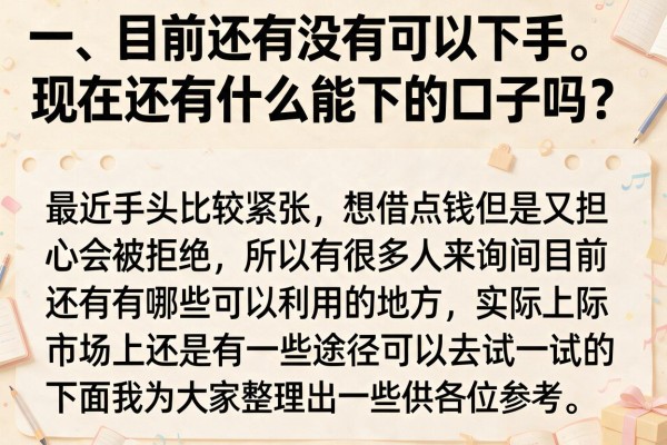 现在还有什么能下的口子吗？整理几个目前还能放款的