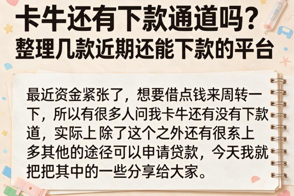 卡牛还有下款通道吗？整理几款近期还能下款的平台