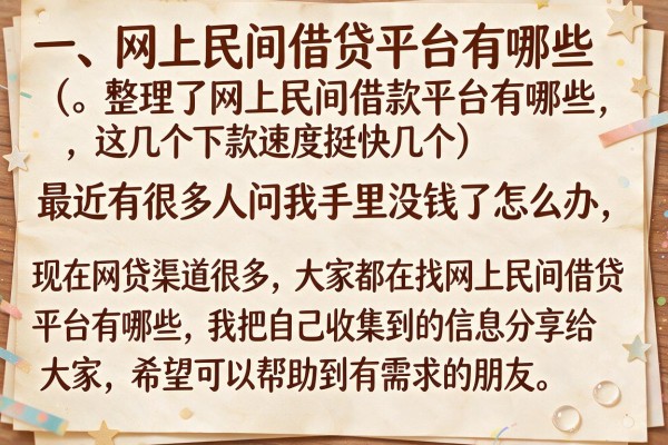 整理了网上民间借款平台有哪些，这几个下款速度挺快的