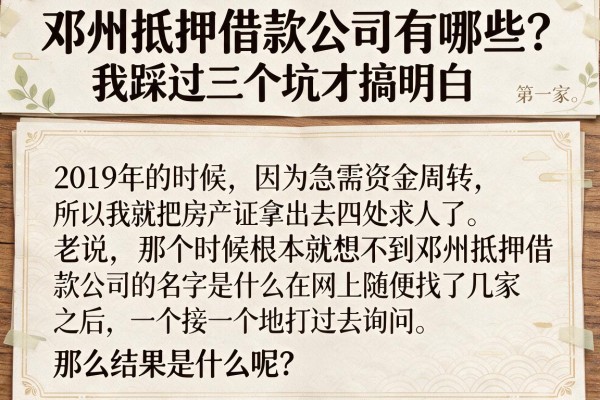 邓州抵押借款公司有哪些？我踩过三个坑才搞明白