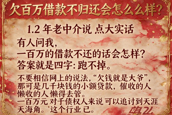 欠百万借款不归还会怎么样？12年老中介说点大实话